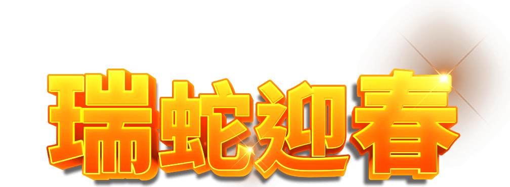 96M x 張安琪 x 瑞蛇迎春